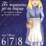 image-6366 “Το κοριτσάκι με τα σπίρτα”, στις 6, 7 & 8 Ιανουαρίου στη Στέγη Ποντιακού Πολιτισμού
