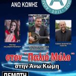 image-6363 Ετήσιο χορός Α.Ε. Άνω Κώμης την Πέμπτη 5 Ιανουαρίου