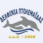 image-147585 Από την Α.Κ.Α. Δελφίνια Πτολεμαΐδας ζητείται γυμναστής – γυμνάστρια κολύμβησης με ειδικότητα προσαρμοσμένης φυσικής αγωγής