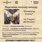 image-12318 Πτολεμαίδα: Παρουσίαση της ποιητικής συλλογής: «Επισκέπτης άγγελος», του Γιώργου Δελιόπουλου, έκδοση της ΚΔΒΚ 2016, την Κυριακή 5 Φεβρουαρίου
