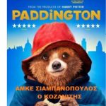 image-12252 AMKE ΚΩΝ/ΝΟΣ ΣΙΑΜΠΑΝΟΠΟΥΛΟΣ, Ο ΚΟΖΑΝΙΤΗΣ: Προβολή της ταινίας «Aρκουδάκι Paddington», την Πέμπτη 02/02/2017, στην Αίθουσα Media Lab της Δημοτικής Βιβλιοθήκης Κοζάνης