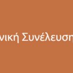 image-350791 Γενική συνέλευση – εκλογές για την ανάδειξη των μελών του νέου Δ.Σ. του Συλλόγου ιδιοκτητών ακινήτων Κοζάνης, την Κυριακή 11 Ιουλίου