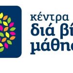 image-305205 Έρευνα για τη συνέχιση λειτουργίας της νέας φάσης του Κέντρου Δια Βίου Μάθησης Δήμου Εορδαίας