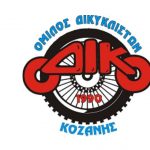 image-35310 Ευχαριστήρια επιστολή του Ομίλου Δικυκλιστών Κοζάνης Ο.ΔΙ.ΚΟ.