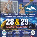 image-10493 Πανελλήνιο Πρωτάθλημα Υδατοσφαίρισης Παίδων στις 28 & 29 Ιανουαρίου στο δημοτικό κολυμβητήριο Πτολεμαΐδας