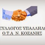 image-19552 Ο Σ.Υπ. Ο.Τ.Α. Ν. Κοζάνης εκφράζει την συμπαράστασή του στον δήμαρχο Πατρέων Κώστα Πελετίδη
