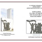 image-18387 Δήμος Βοΐου : Εορτασμός για την 74η Επέτειο των Μαχών Βίγλας και Φαρδυκάμπου, την Κυριακή 5 Μαρτίου
