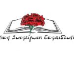 image-18353 Αγωνιστική Συσπείρωση Εκπαiδευτικών (Εορδαίας): «Συνάδελφοι, ένας κούκος δεν φέρνει την ‘Ανοιξη»