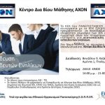 image-17453 Σεμινάριο εκπαίδευσης εκπαιδευτών ενηλίκων στο Ν.Κοζάνης από το Πανεπιστήμιο Πατρών σε συνεργασία με το Κέντρο Δια Βίου Μάθησης AXON