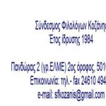 image-242050 Ο Σύνδεσμος Φιλολόγων Κοζάνης καλεί τους συναδέλφους απόφοιτους φιλοσοφικών σχολών σε μια συνάντηση γνωριμίας την Παρασκευή 6 Σεπτεμβρίου