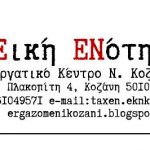 image-317536 Κάλεσμα της Ταξικής Ενότητας στο προεδρείο του Εργατικό Κέντρο Κοζάνης για προκήρυξη 24ωρης Απεργίας στις 26 Νοέμβρη