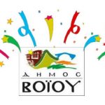 image-14927 Πρόγραμμα εκδηλώσεων Αποκριών & Καθαράς Δευτέρας στο δήμο Βοΐου