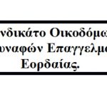 image-14255 To Σωματείο Οικοδόμων Εορδαίας απαντά στο αντίστοιχο σωματείο της Κοζάνης
