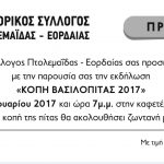 image-14123 Tην Πέμπτη 9 Φεβρουαρίου η κοπή βασιλόπιτας του Εμπορικού Συλλόγου Πτολεμαΐδας – Εορδαίας