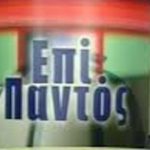image-137095 Top Channel: Ο Πάρις Κουκουλόπουλος απόψε, Δευτέρα, στην εκπομπή «Επί Παντός» – Δεύτερος προσκεκλημένος ο υποψήφιος δήμαρχος Βοϊου Λάζαρος Γκερεχτές-Στο τρίτο μέρος η Καίτη Μαζόχα με τον Στέλιο Χλιαρά για την πολλά υποσχόμενη μουσικοθεατρική παράσταση του ΔΗΠΕΘΕ