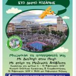 image-13179 Aντιδημαρχία Περιβάλλοντος Δήμου Κοζάνης: Ανοικτή Εκδήλωση για τη Διαχείριση Απορριμμάτων, την Παρασκευή 10 Φεβρουαρίου