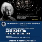 image-12965 Κοζάνη: 1ος κύκλος σεμιναρίων “Γνωριμία με την Αστρονομία” με θέμα: “Σχετικότητα: Για άσχετους και μη”, το Σάββατο 4 Φεβρουαρίου