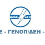 image-103225 ΔΑΚΕ/ΓΕΝΟΠ-ΔΕΗ – ΚΗΕ: «Ο εφησυχασμός είναι επικίνδυνος. Διεκδικούμε τα αυτονόητα, εδώ & τώρα.»