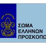 image-90559 Πρόσκληση σε συλλόγους για συμμετοχή σε δράση προσφοράς της Περιφερειακής Εφορείας Προσκόπων Δυτικής Μακεδονίας, το Σάββατο 24 Φεβρουαρίου