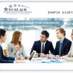 image-29435 ΕΛΚΕΔΙΜ Κοζάνης: Έναρξη νέου σεμιναρίου Εκπαίδευση Εκπαιδευτών Ενηλίκων