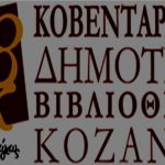 image-114007 Πρόσκληση εθελοντών για την Καλοκαιρινη Εκστρατεία (ΚΕ) 2018 της Κοβενταρείου Δημοτικής Βιβλιοθήκης Κοζάνης (ΚΔΒΚ)