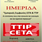 image-28853 ΓΕΩΤ.Ε.Ε./Π.Δ.Μ.: Ημερίδα με θέμα «Οικονομικές και Εμπορικές Συμφωνίες CETA & TTIP – οι επιπτώσεις τους στην κοινωνία, την οικονομία και την αγροτική παραγωγή»