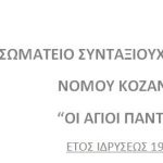 image-171640 Koζάνη: Ενημερωτική εκδήλωση ιατρικού περιεχομένου την Τετάρτη 13 Μαρτίου