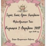 image-28779 Ιερός Ναός Αγίου Νικολάου Κοζάνης: Φιλανθρωπικό τσάι την Κυριακή 2 Απριλίου