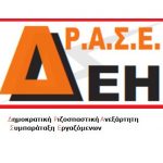 image-37787 Σφοδρή κριτική της παράταξης ΔΡΑΣΕ ΔΕΗ για τις δηλώσεις του προέδρου της ΝΟΔΕ Κοζάνης, Π. Καρακάσιδη: “Ντροπή και αίσχος για τον τίτλο του συνδικαλιστή”