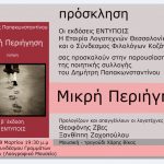 image-26868 Κοζάνη: Παρουσίαση της ποιητικής συλλογής του Δημήτρη Παπακωνσταντίνου “Μικρή Περιήγηση”, αύριο, Τετάρτη 29 Μαρτίου