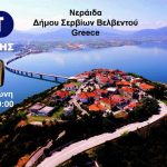 image-41196 Απογευματινό ταξίδι της Νεράιδας αύριο Δευτέρα 29 Μαΐου, μέσω της εκπομπής “ΕπιΚοινωνία” της ΕΡΤ3 στις 4 το απόγευμα.