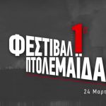 image-26044 To τηλεοπτικό σποτ του 1ου φεστιβάλ Πτολεμαΐδας, “Η πόλη γιορτάΖΕΙ” (Bίντεο)