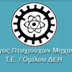 image-124963 Σύλλογος Πτυχιούχων Μηχανικών Τ.Ε. Ο μίλου ΔΕΗ: “Να ξέρει η κυβέρνηση και ο πρώην συνδικαλιστής και νυν πρόεδρος και διευθύνων σύμβουλος του Ομίλου ΔΕΗ “κύριος” Ε. Παναγιωτάκης ότι λογαριάζουν δίχως τον ξενοδόχο”