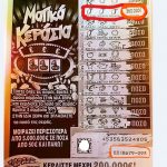 image-26007 Kozan.gr: Πτολεμαίδα: Αυτό είναι το τυχερό λαχείο του ΣΚΡΑΤΣ, με τα «Μαγικά Κεράσια», που κέρδισε, με μόλις 3 ευρώ, 200.000 ευρώ – Ποιος είναι ο τυχερός (Bίντεο)