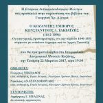 image-25537 Παρουσίαση του βιβλίου του Γεωργίου Χρ. Αλευρά “Ο Κοζανίτης έμπορος Κωνσταντίνος Δ. Τακιατζής”, την Τετάρτη 22 Μαρτίου
