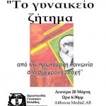 image-25506 Αγωνιστική κίνηση Γυναικών Κοζάνης: Παρουσίαση βιβλίου, την Δευτέρα 20 Μάρτη
