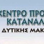 image-332212 Το Δ.Σ. του Κέντρου Προστασίας Καταναλωτών (ΚΕ.Π.ΚΑ.) Δυτικής Μακεδονίας ενημερώνει τους καταναλωτές, ότι τα γραφεία του λειτουργούν τις ημέρες Τρίτη και Παρασκευή και ώρες 09.30 – 12.30