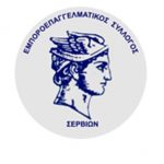 image-24798 Εμποροεπαγγελματικός Σύλλογος Σερβίων: Ενημερωτική συνάντηση για ασφαλιστικό, προγράμματα και POS, την Τετάρτη 15 Μαρτίου