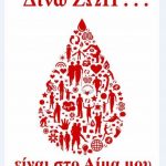 image-81478 Η Τράπεζα Αίματος του ¨ΣΠΑΡΤΑΚΟΥ¨ διοργανώνει εθελοντική αιμοδοσία, στον ΑΗΣ ΑΓ. Δημητρίου, τη Δευτέρα 8 Ιανουαρίου