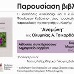 image-24005 Παρουσίαση της ποιητικής συλλογής «Ανεμώνη» της Ολυμπίας Α. Τσικαρδάνη στην αίθουσα συνεδριάσεων του Δημαρχείου Σερβίων την Κυριακή 12/3