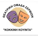 image-23659 Kάλεσμα νέων μελών από τη Θεατρική Ομάδα Σερβίων “Κόκκινη Κουίντα” -Συνάντηση την Κυριακή 12 Μαρτίου
