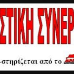 image-23654 Ανακοίνωση της Αγωνιστικής Συνεργασίας σχετικά με τη συνέντευξη του προέδρου της ΓΕΝΟΠ Γ.Αδαμίδη με τίτλο «Αναπόφευκτη η πώληση της ΔΕΗ»