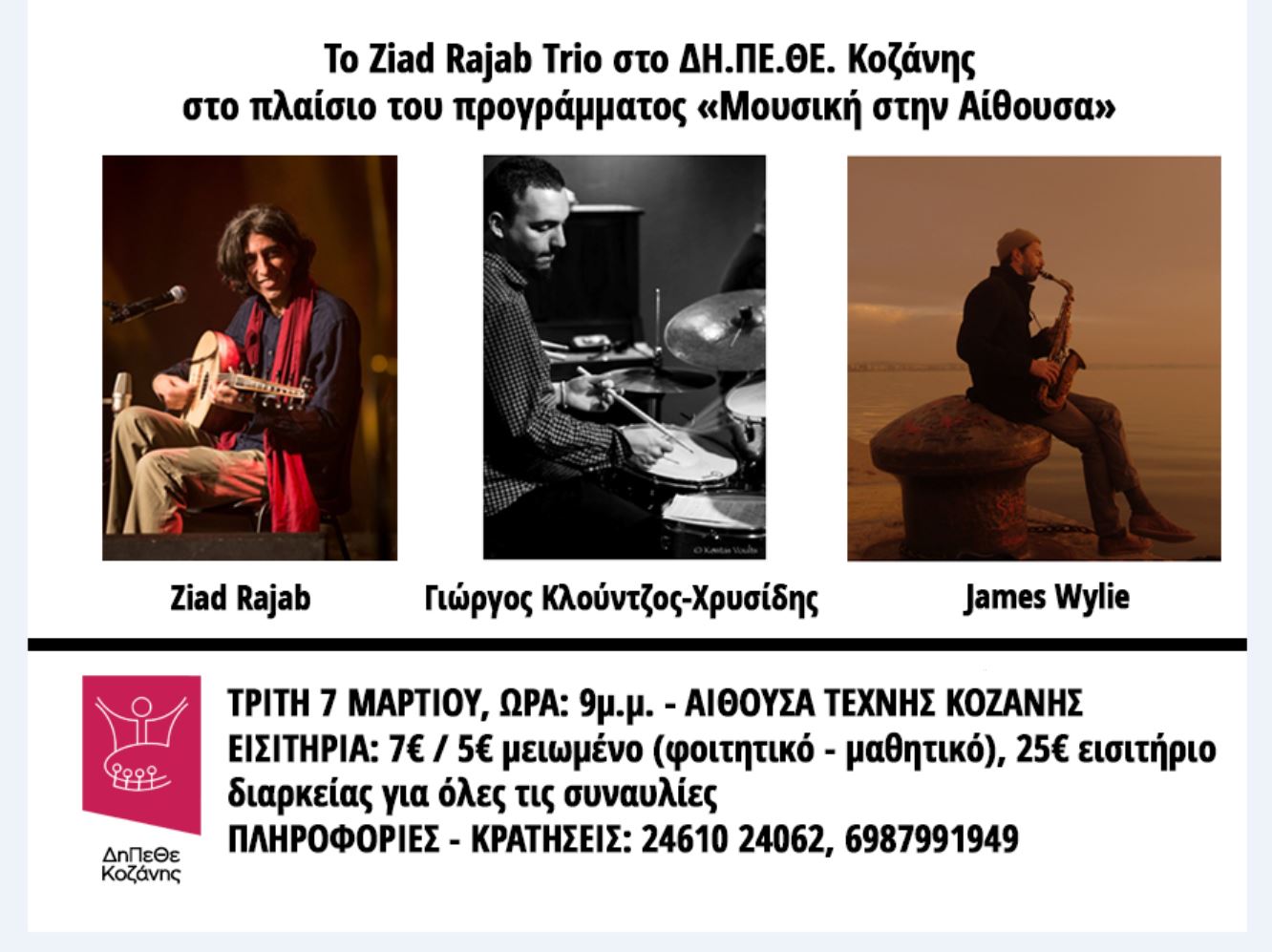 Zyad Ragab » Το Ziad Rajab Trio στο ΔΗ.ΠΕ.ΘΕ. Κοζάνης την Τρίτη 7/3 στο πλαίσιο ...