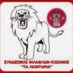 image-105601 ΣΦ Κοζάνης “Τα λιοντάρια”: Μπάτε σκύλοι αλέστε το ΔΑΚ Κοζάνης κύριε πρόεδρε του ΟΑΠΝ!