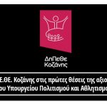 image-22724 Το ΔΗ.ΠΕ.ΘΕ. Κοζάνης στις πρώτες θέσεις της αξιολόγησης του Υπουργείου Πολιτισμού και Αθλητισμού