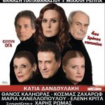 image-22649 “Μάντεψε ποιος θα πεθάνει απόψε», τη Δευτέρα 13 Μαρτίου στο «Ολύμπιον» στην Κοζάνη