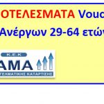 image-22274 ΚΕΚ ΟΡΑΜΑ: Ανακοίνωση αποτελεσμάτων Voucher 29-64 ετών
