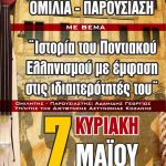 image-34831 Ποντιακός Σύλλογος Πτολεμαΐδας: Oμιλία-παρουσίαση με θέμα « Ιστορία του Ποντιακού Ελληνισμού με έμφαση στις ιδιαιτερότητές του» την Κυριακή 7 Μαΐου