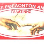 image-224851 Ο Σύλλογος Εθελοντών Αιμοδοτών Γαλατινής θα συμμετέχει στην 17η πανελλήνια λαμπαδηδρομία συλλόγων εθελοντών αιμοδοτών της ΠΟΣΕΑ στη Γαλατινή Βοΐου το Σάββατο 24 Αυγούστου