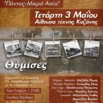 image-34400 «Ποντίων Απάνθισμα», την Τετάρτη 3 Μαΐου, στην Αίθουσα Τέχνης του δήμου Κοζάνης